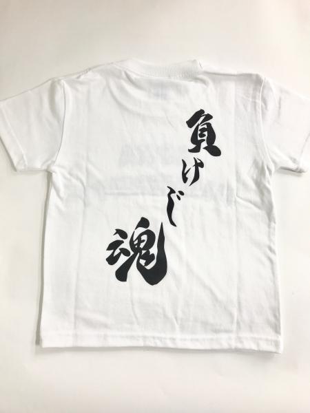 キッズTシャツ負けじ魂ホワイト(110cm)