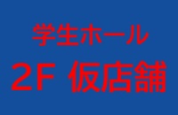 学生ホール2F 仮店舗