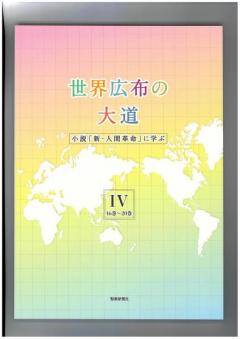 世界広布の大道　小説「新・人間革命」に学ぶⅣ　(16巻〜20巻)