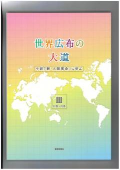 世界広布の大道　小説「新・人間革命」に学ぶⅢ　(11巻〜15巻)