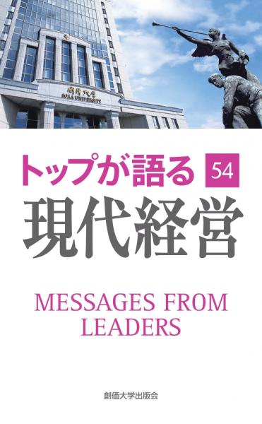 トップが語る現代経営　第54巻