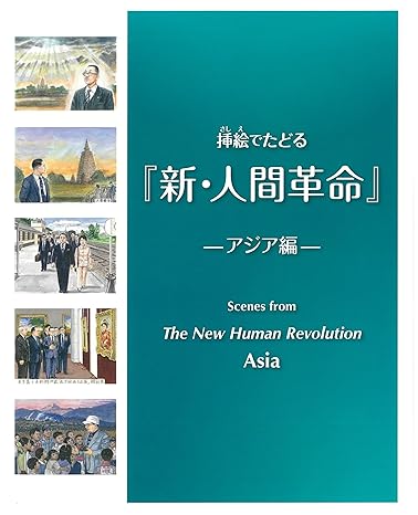 挿絵でたどる『新・人間革命』　アジア編