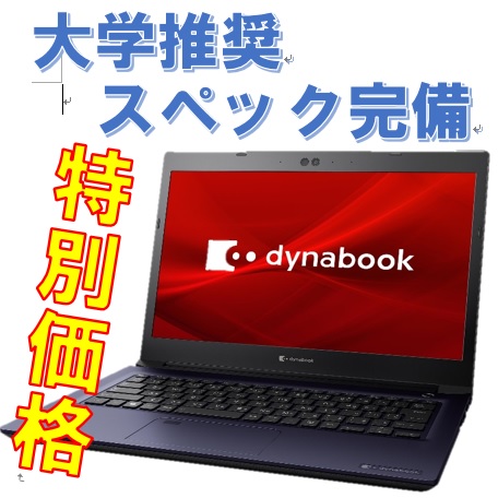 【推奨スペック完備】DynabookキャンパスPC(SCX73)