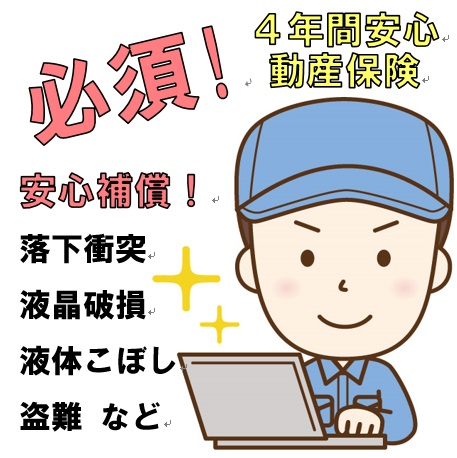 【必須!】 4年間安心動産保険