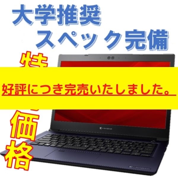 【推奨スペック完備】DynabookキャンパスPC(3年間動産保険付き)