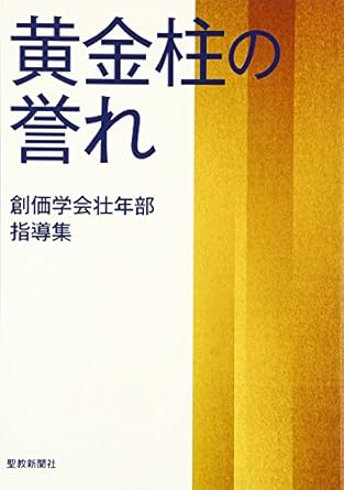 黄金柱の誉れ