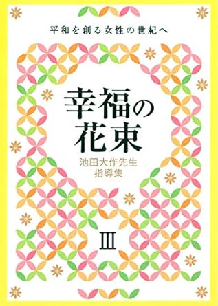 幸福の花束Ⅲ　平和を創る女性の世紀へ