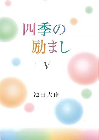 四季の励ましV