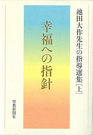 池田大作先生の指導選集　上 幸福への指針