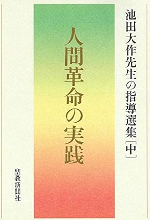 池田大作先生の指導選集　中 人間革命の実践