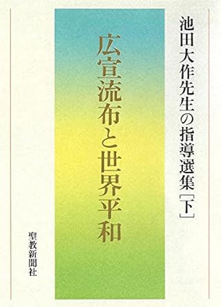 池田大作先生の指導選集　下　広宣流布と世界平和