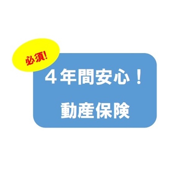 必須!動産保険