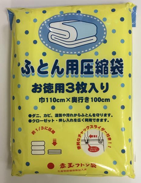 【寮生必需品】ふとん圧縮袋(3枚入り)