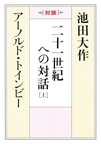 二十一世紀への対話[上]　聖教ワイド文庫