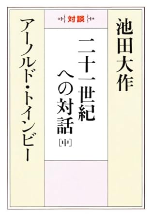 二十一世紀への対話[中]　聖教ワイド文庫