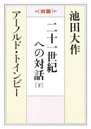 二十一世紀への対話[下]　聖教ワイド文庫