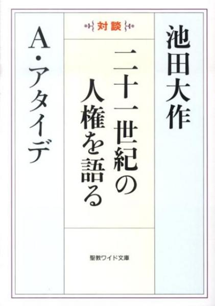 二十一世紀の人権を語る　聖教ワイド文庫