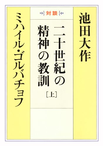 二十世紀の精神の教訓[上]　聖教ワイド文庫