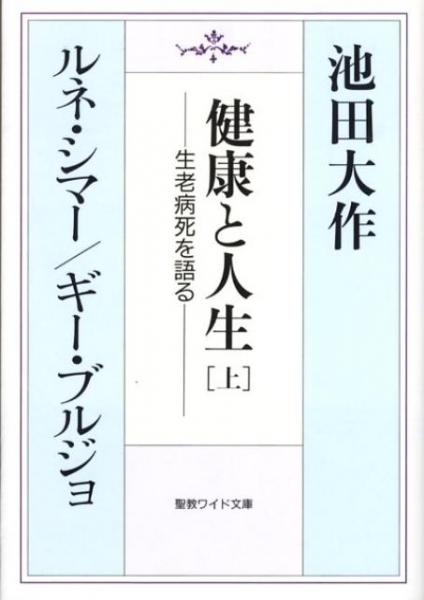 健康と人生[上]　聖教ワイド文庫