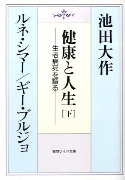 健康と人生[下]　聖教ワイド文庫