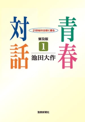 青春対話1(普及版)　21世紀の主役に語る