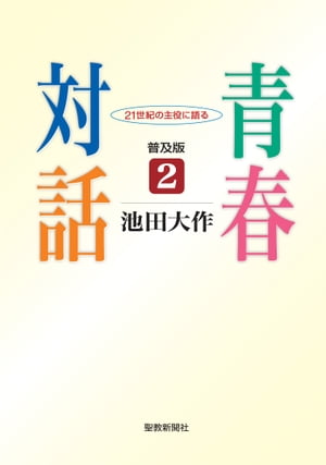 青春対話2(普及版)　21世紀の主役に語る