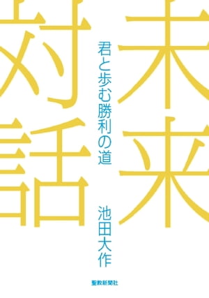 未来対話　君と歩む勝利の道