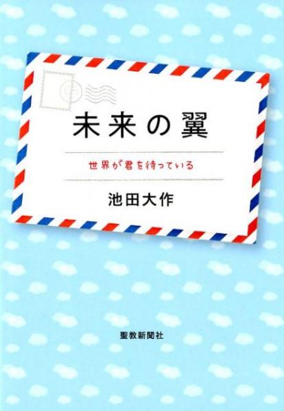 未来の翼　世界が君を待っている