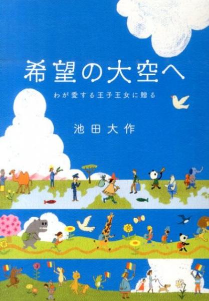 希望の大空へ　わが愛する王子王女に贈る