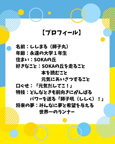 駅伝マスコット「ししまる」
