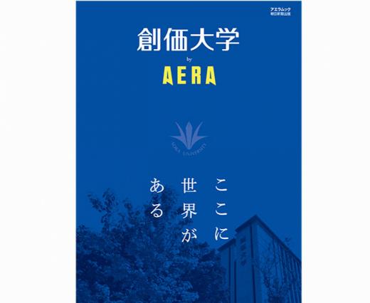 創価大学 by AERA