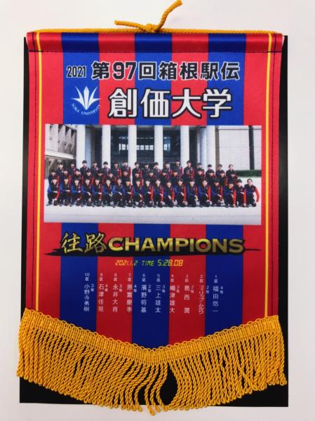 駅伝部往路優勝ペナント
