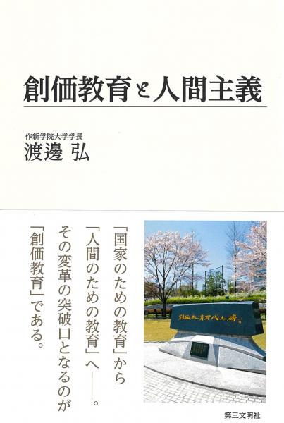 創価教育と人間主義