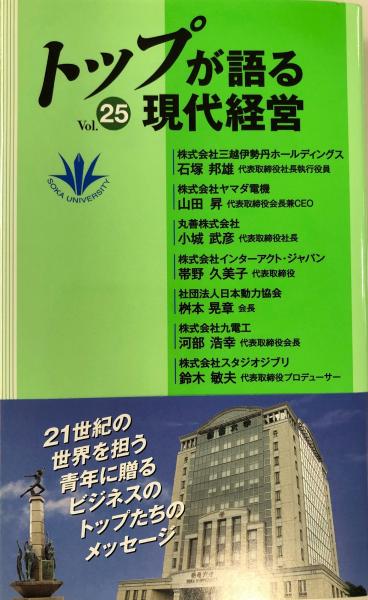 トップが語る現代経営 第25巻