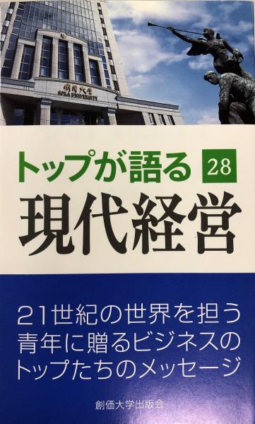 トップが語る現代経営 第28巻