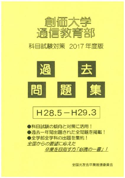 通信教育部「過去問題集」2017年度版