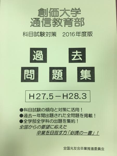 通信教育部「過去問題集」2016年度版