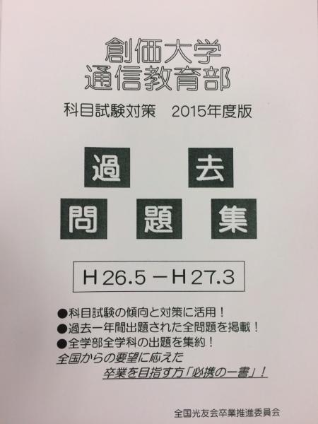 通信教育部「過去問題集」2015年度版