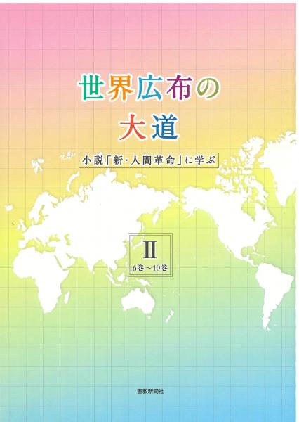 世界広布の大道　小説「新・人間革命」に学ぶ　Ⅱ(6巻～10巻)