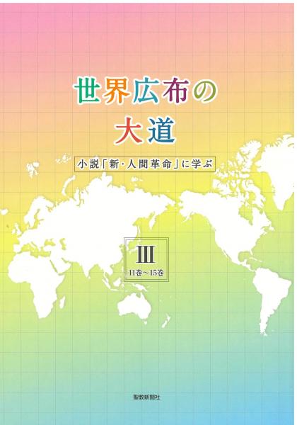 世界広布の大道　小説「新・人間革命」に学ぶ　Ⅲ(11巻～15巻)