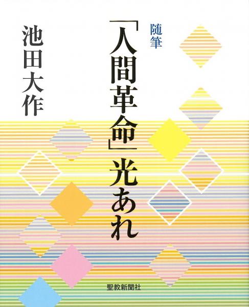随筆 「人間革命」光あれ