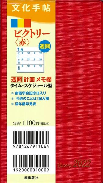文化手帖 2022 ビクトリー赤