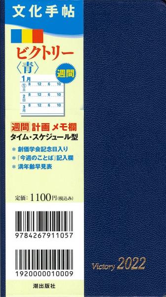文化手帖 2022 ビクトリー青