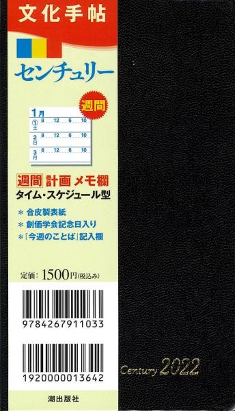 文化手帖 2022 センチュリー黒