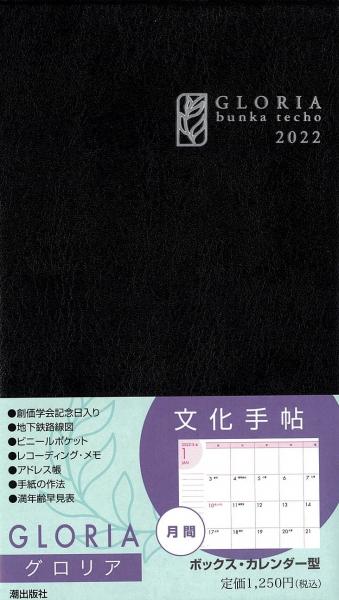 文化手帖 2022 グロリア