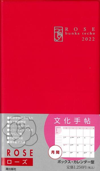 文化手帖 2022 ローズ