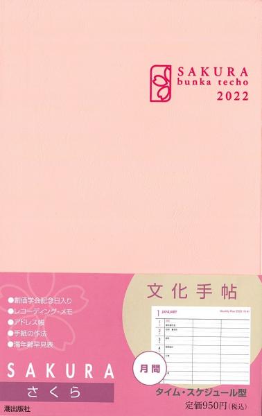 文化手帖 2022 さくら