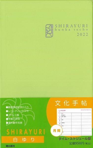文化手帖 2022 白ゆり