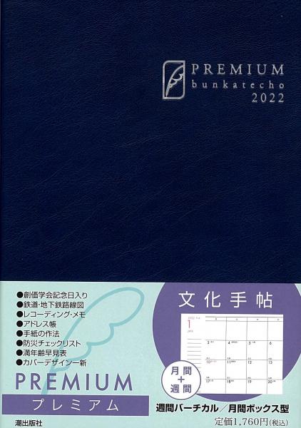 文化手帖 2022 プレミアム