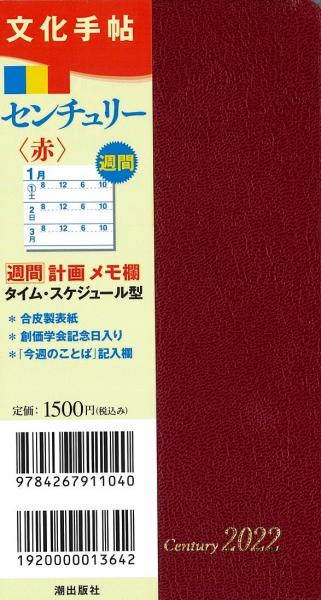 文化手帖 2022 センチュリー赤
